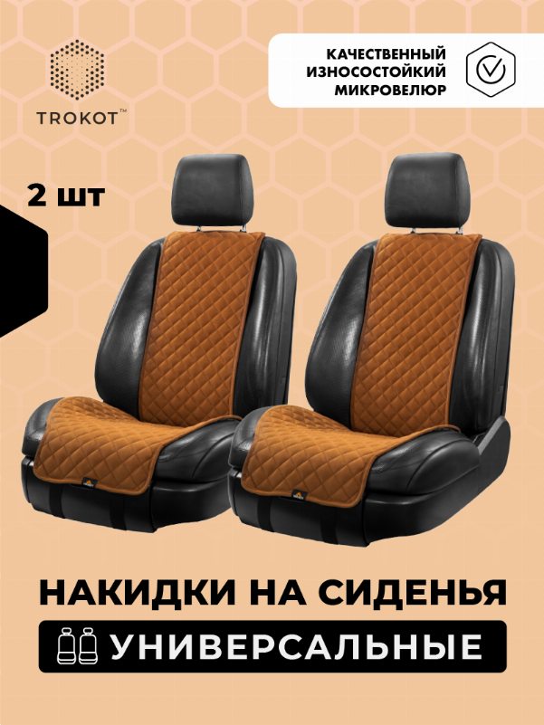 Накидки из алькантары широкие на передние сиденья рыжие